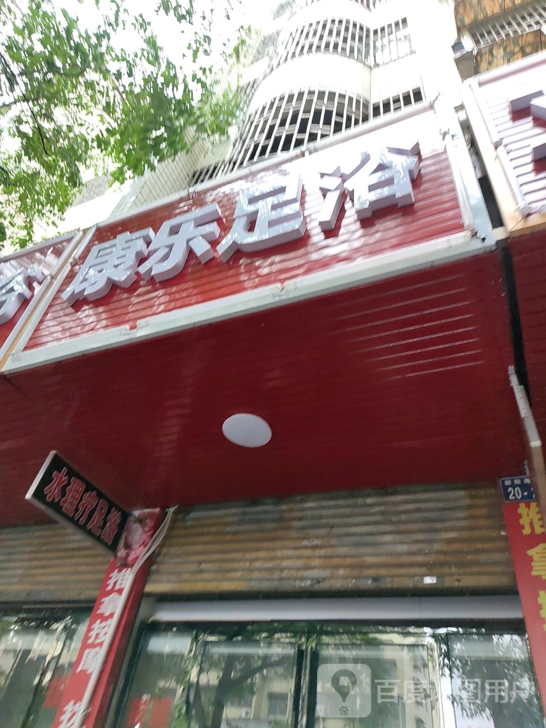 康乐足浴