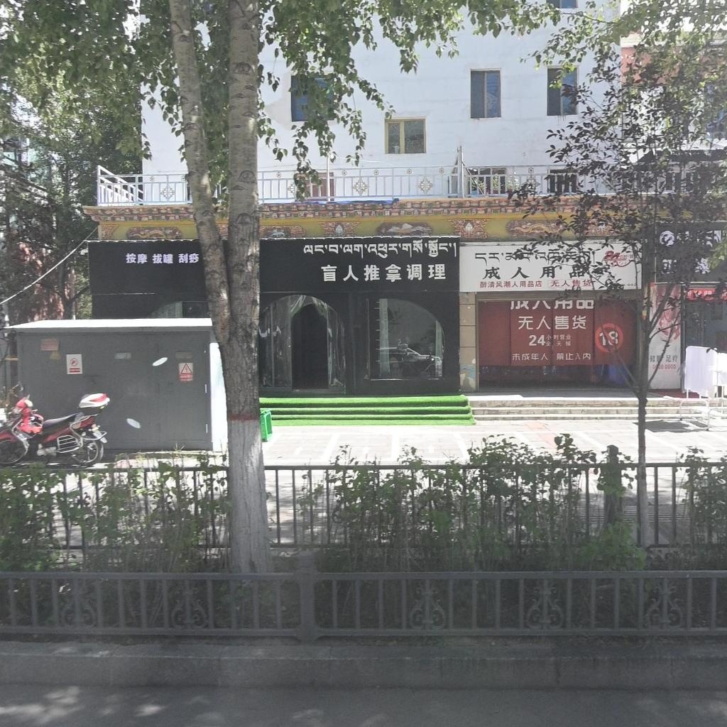 盲人推拿调理