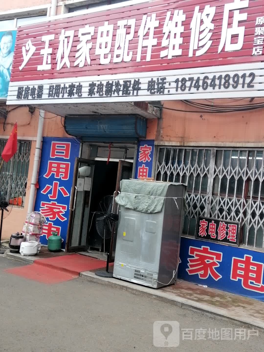 玉权家电配件维修店