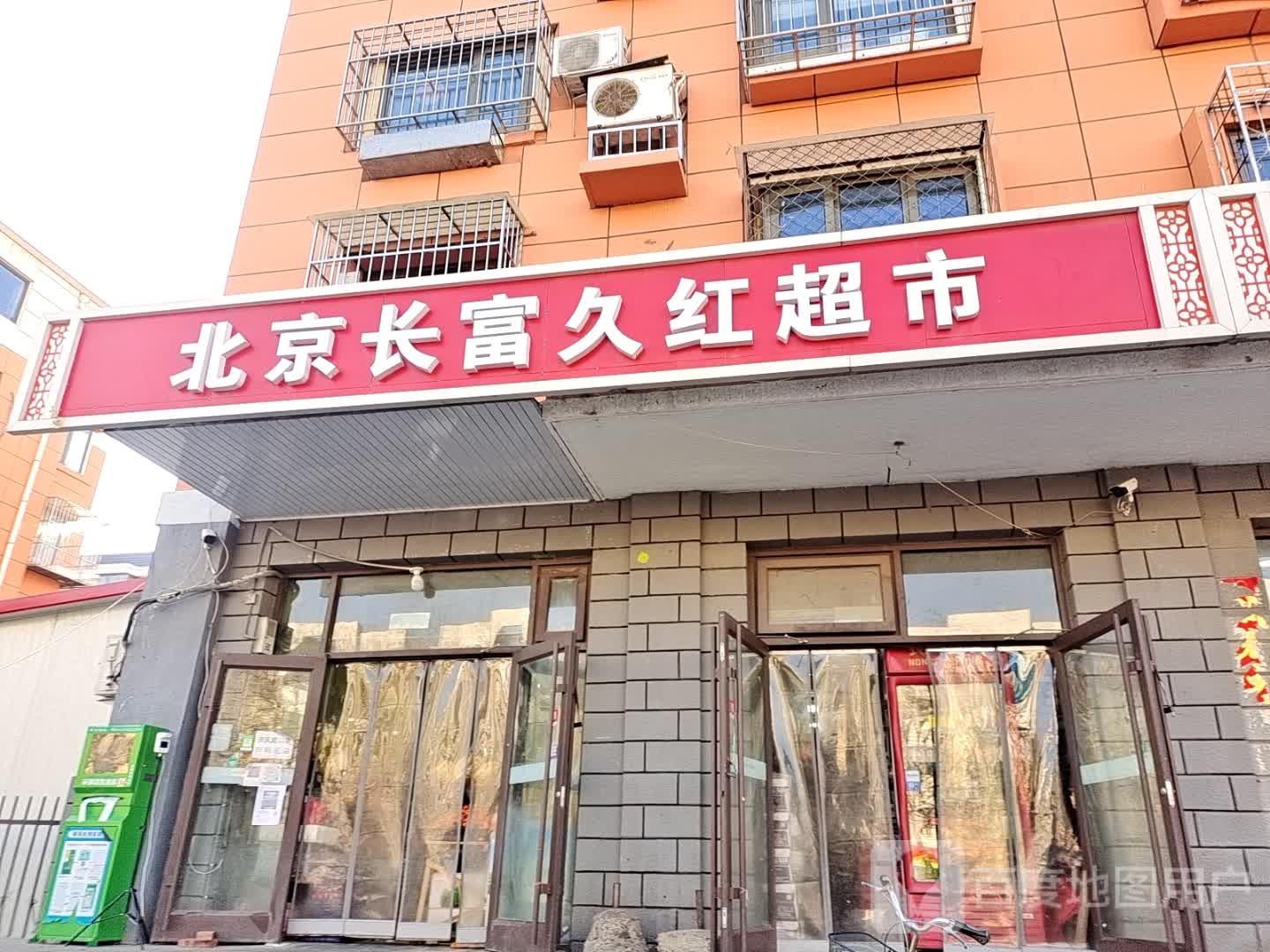 北京长富久红超市