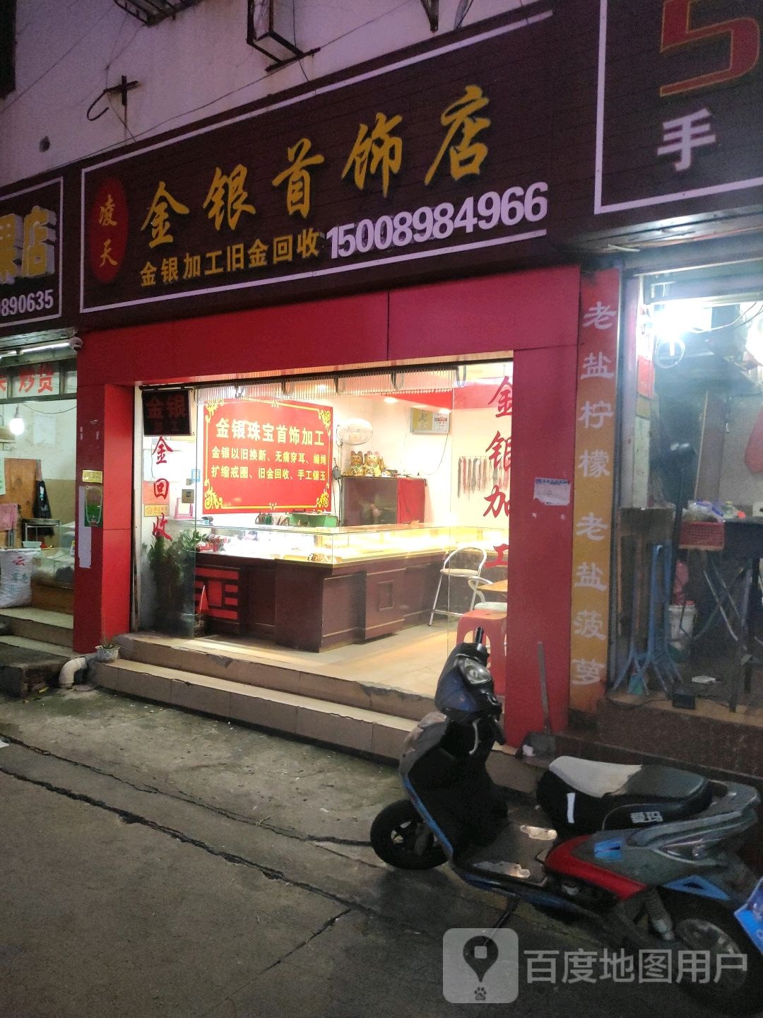 凌天金银首饰店