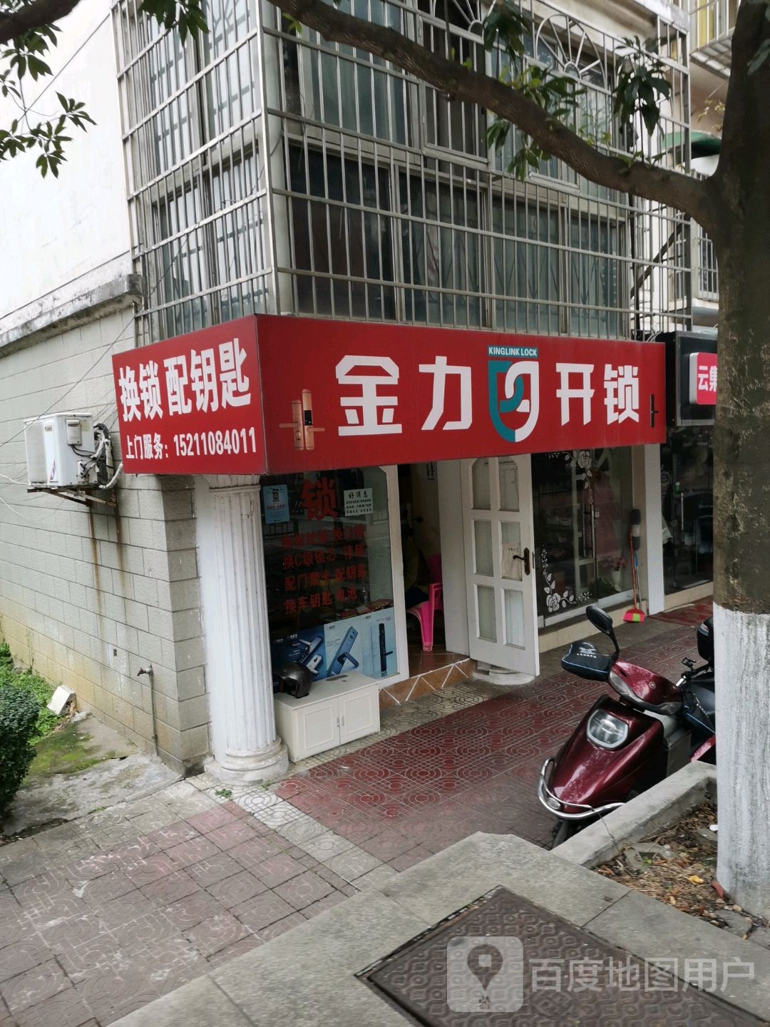 金力开锁(德雅路店)