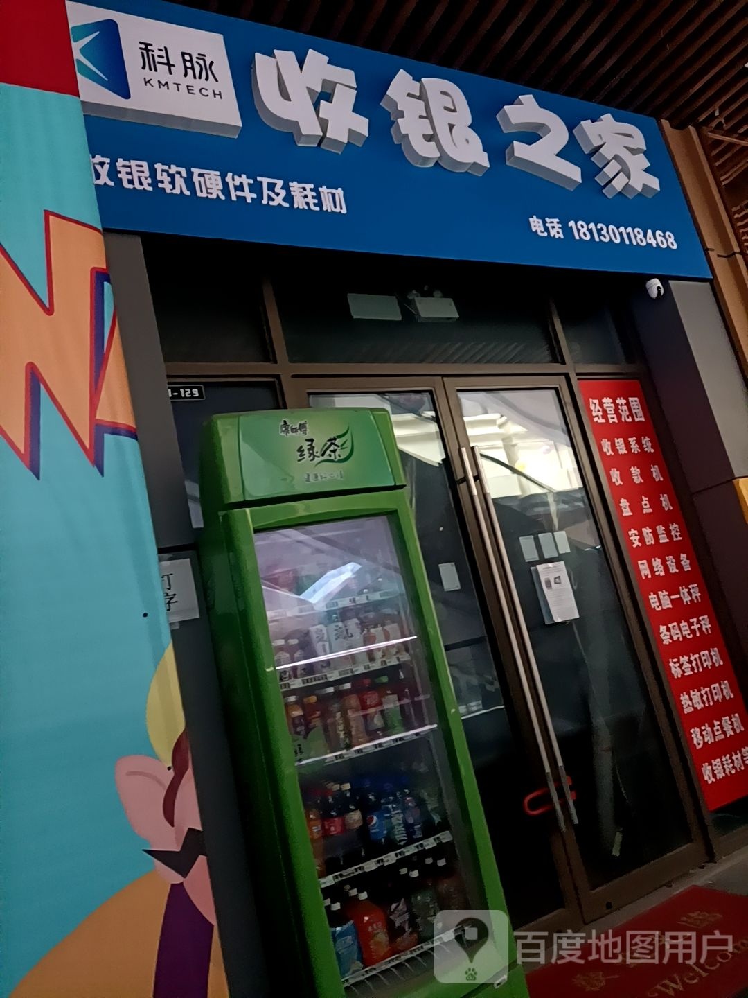 郡焰科技收银之家(淮南新城吾悦广场店)