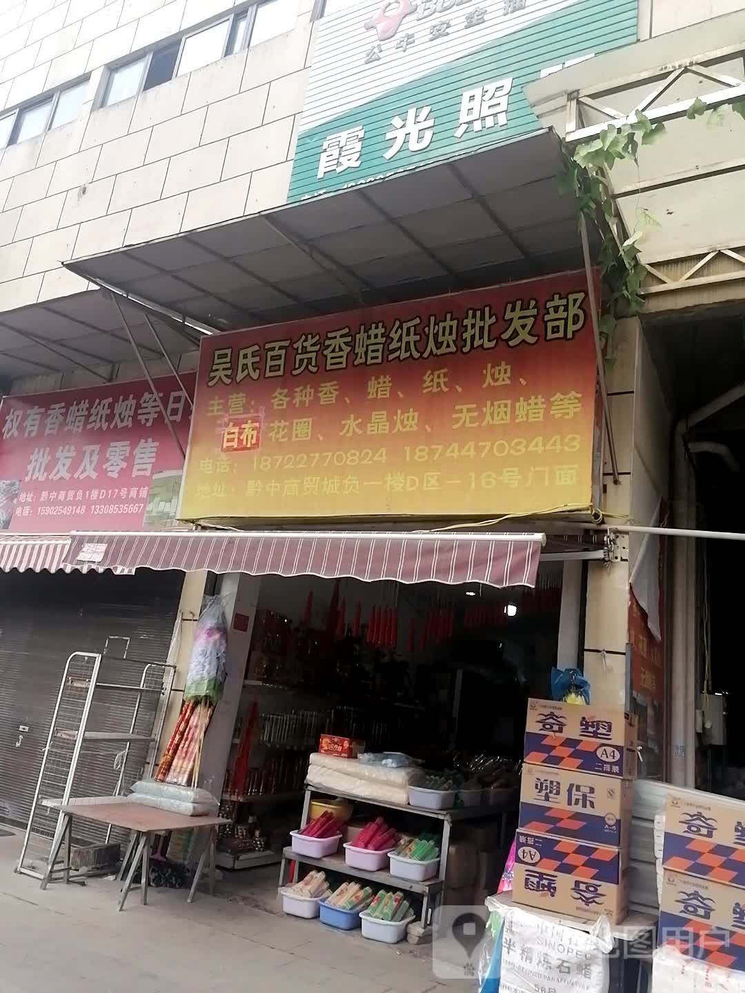 权有香蜡纸烛等日杂批发及零售