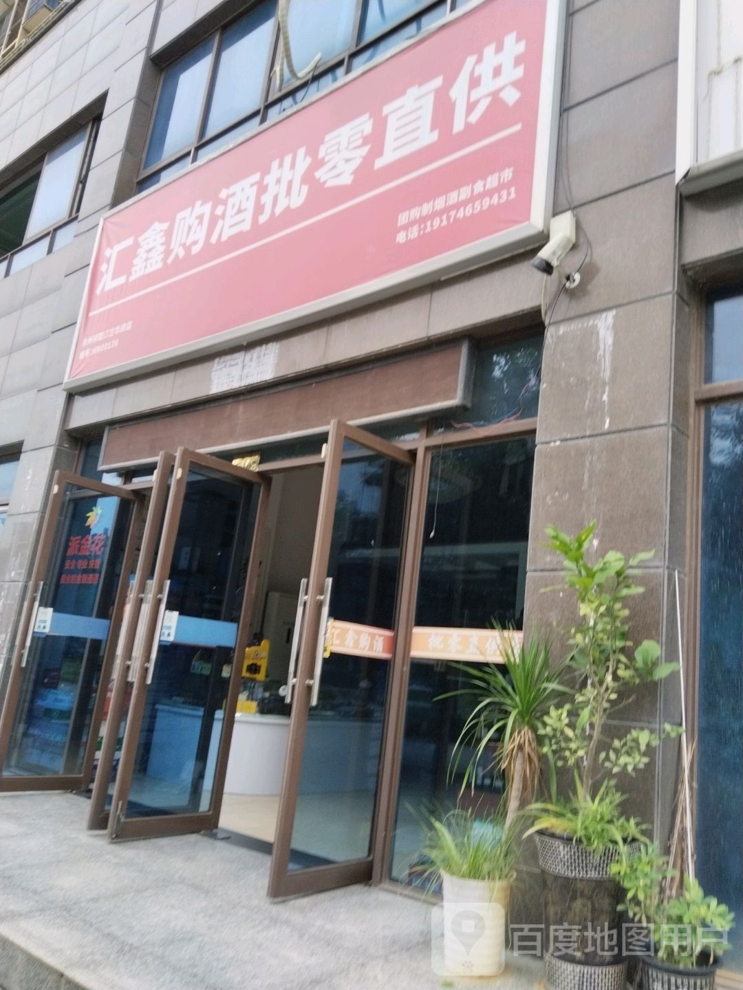 慧鑫购酒批零直供(汀兰华府店)