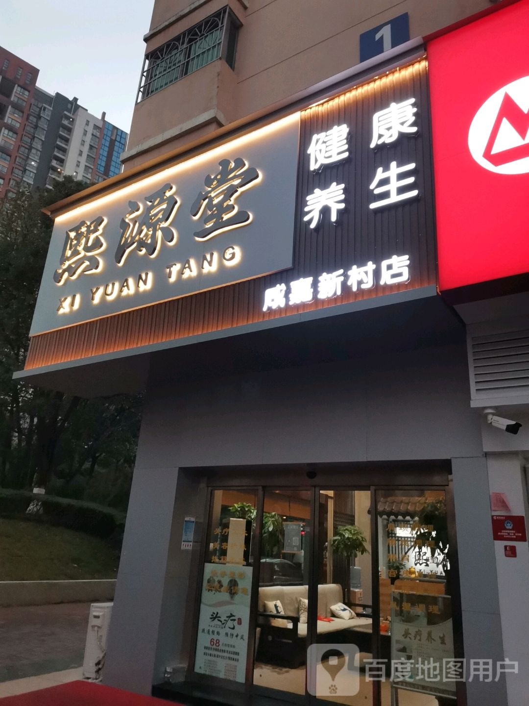 熙源堂健康养生(咸嘉新村店)
