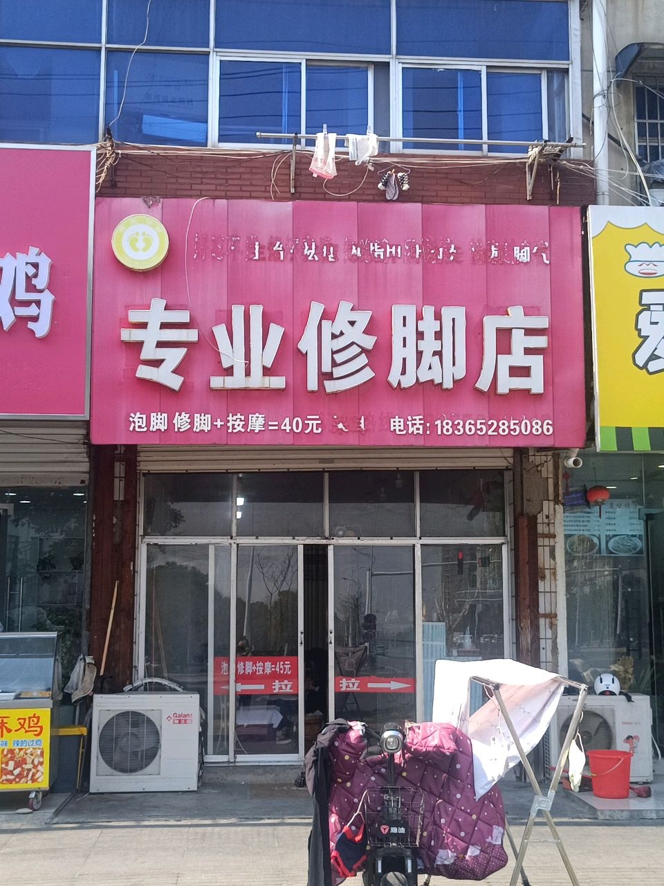 专业修脚店