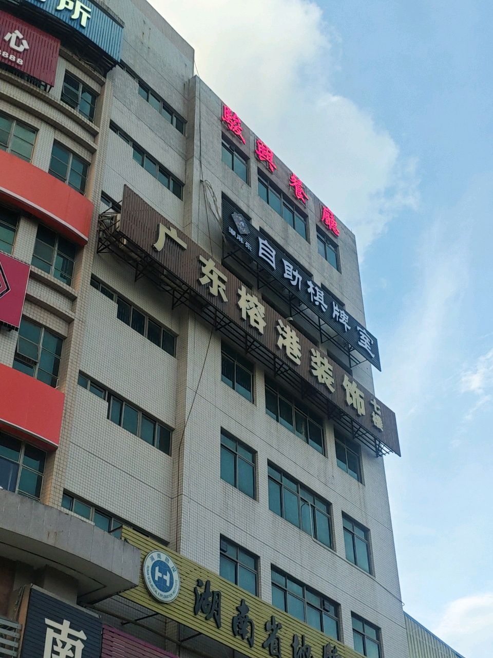 潮麻乐24h自助棋牌(南天大厦店)