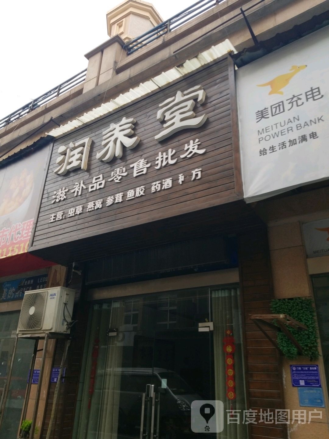 润养堂滋补品零售批发