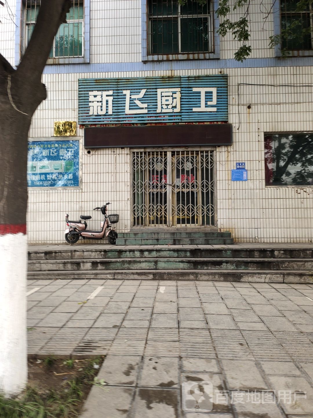 巩义市新飞厨卫(杜甫路店)