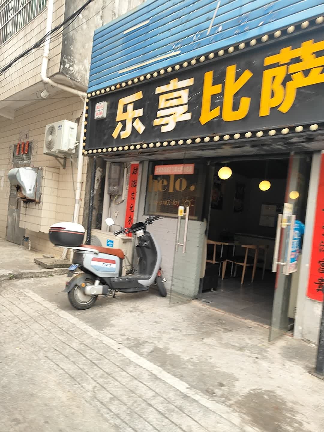 乐享比萨(富贵路店)