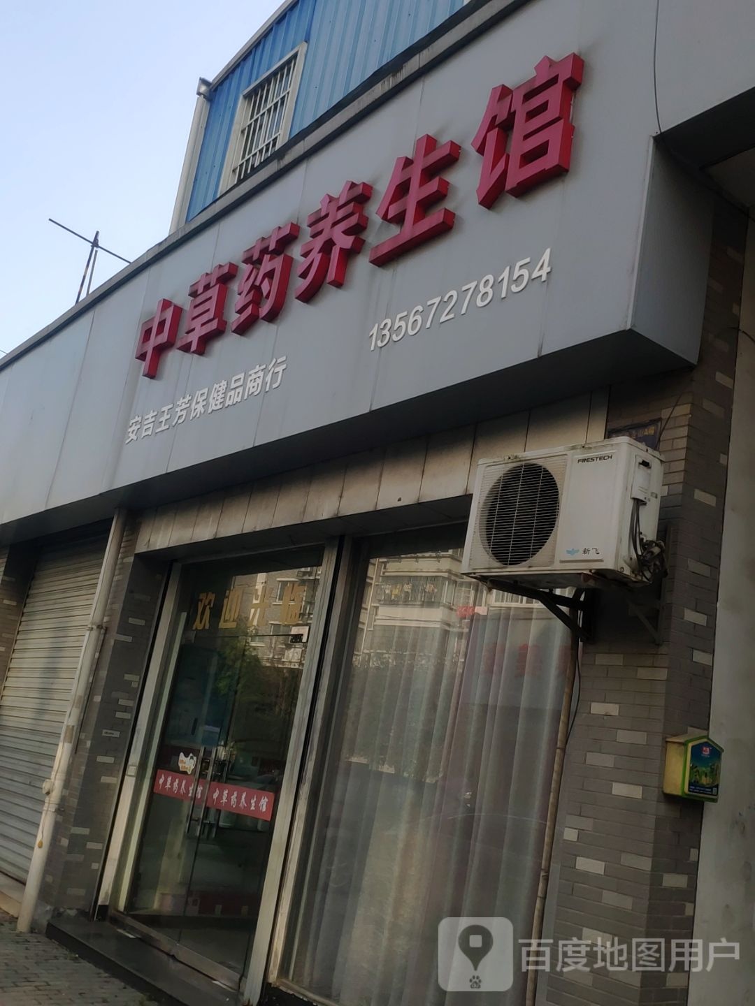 中草药养生馆