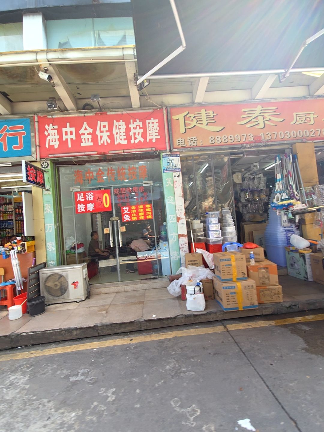 海中金保健按摩(亮珠百货店)