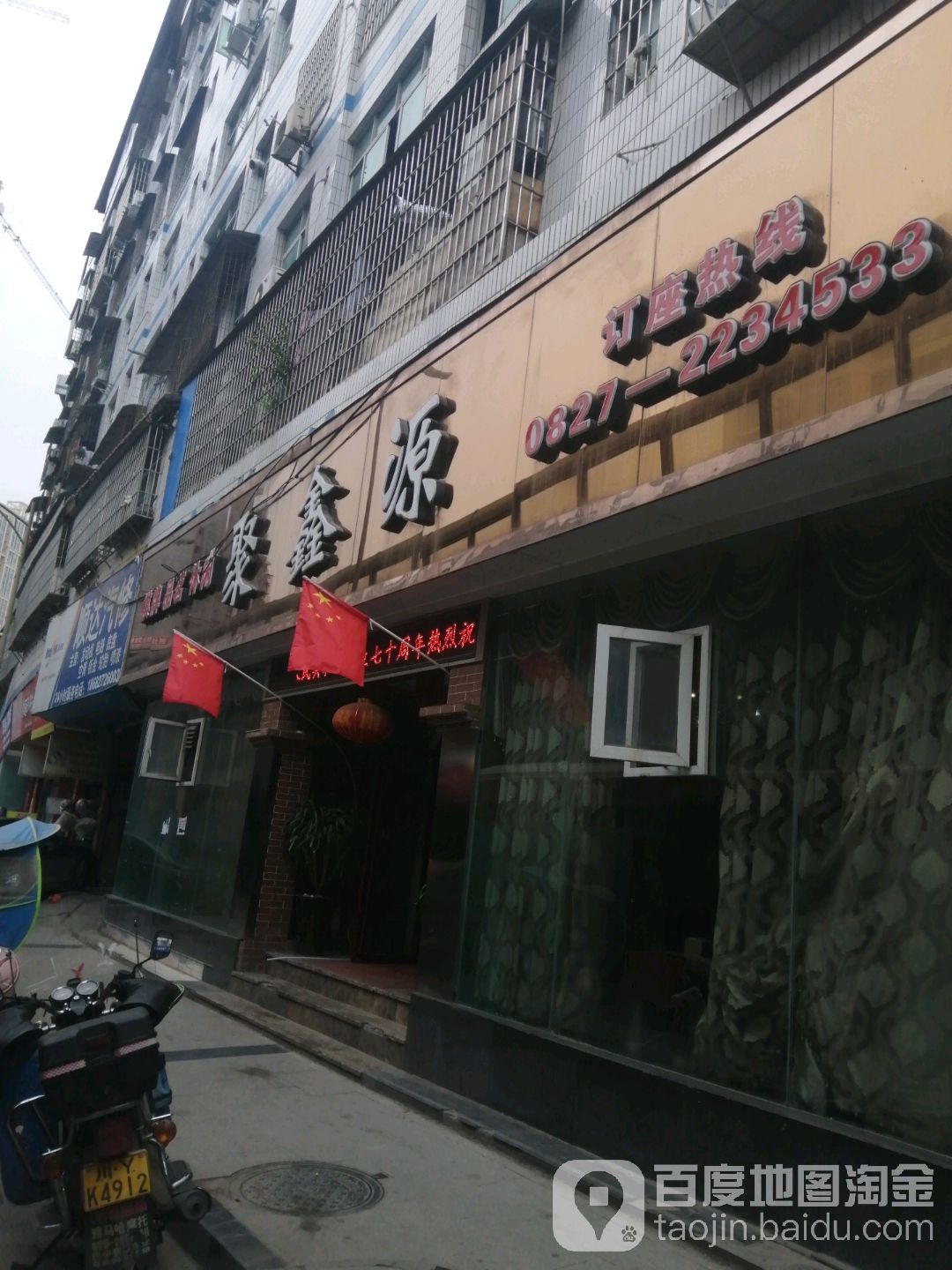 聚鑫源