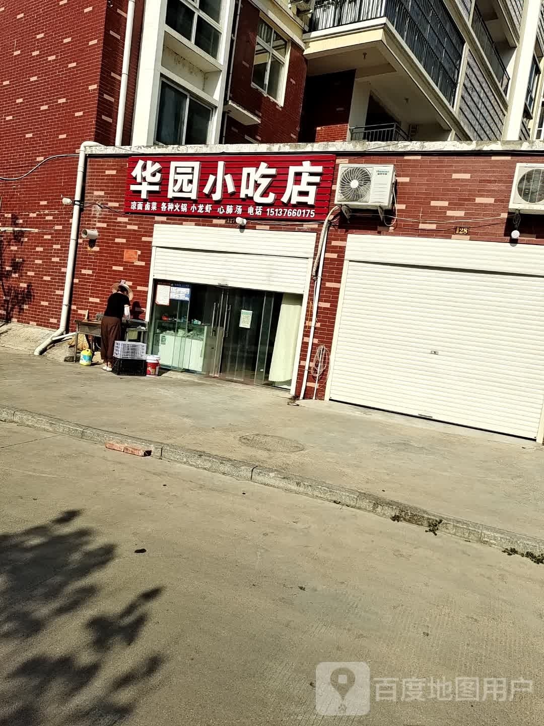 华园小吃店