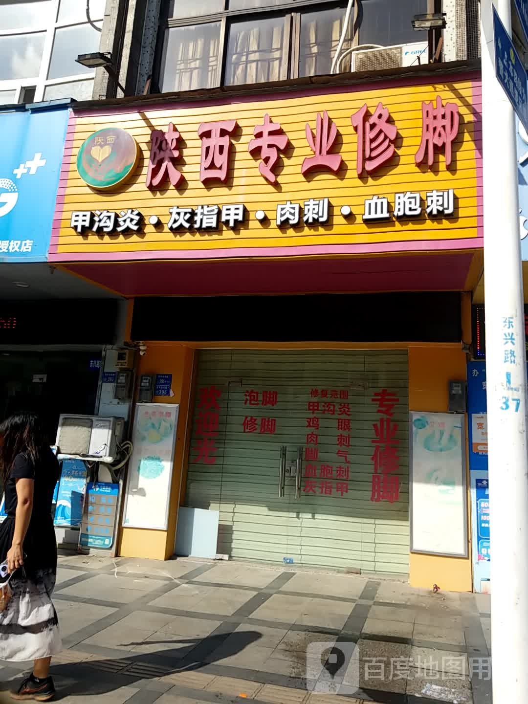 陕西专业修脚(东兴路店)