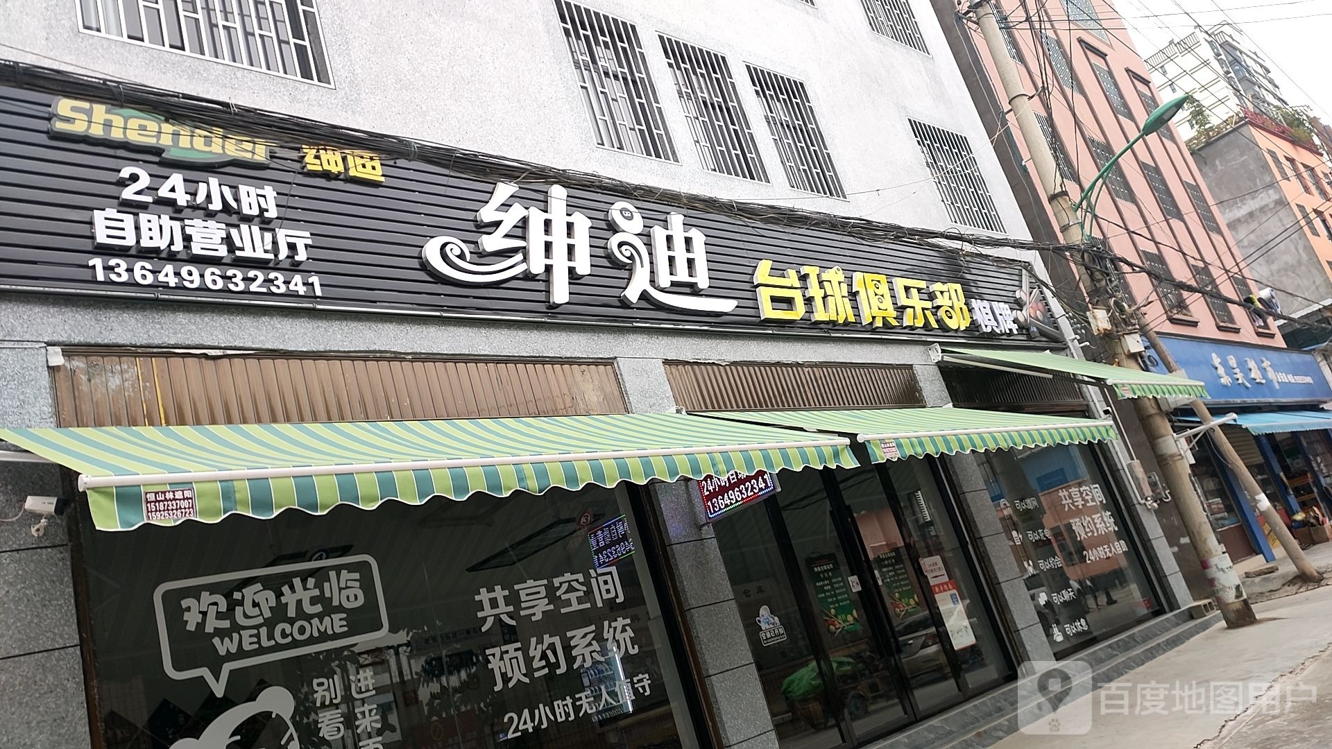 绅迪台球俱乐部0(永安街店)