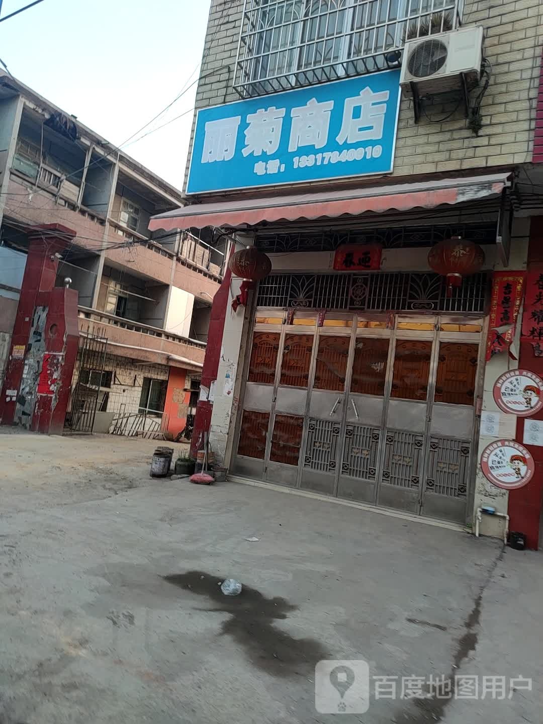 丽菊商店