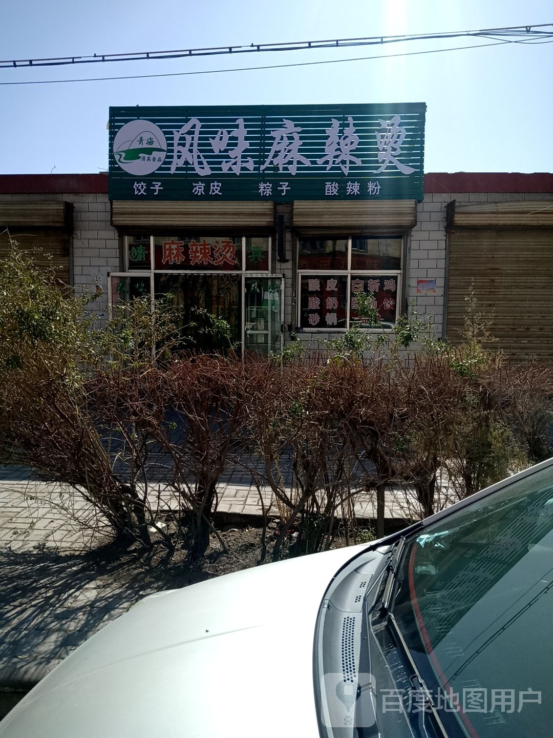 兰州风味老麻辣烫(金南三巷店)