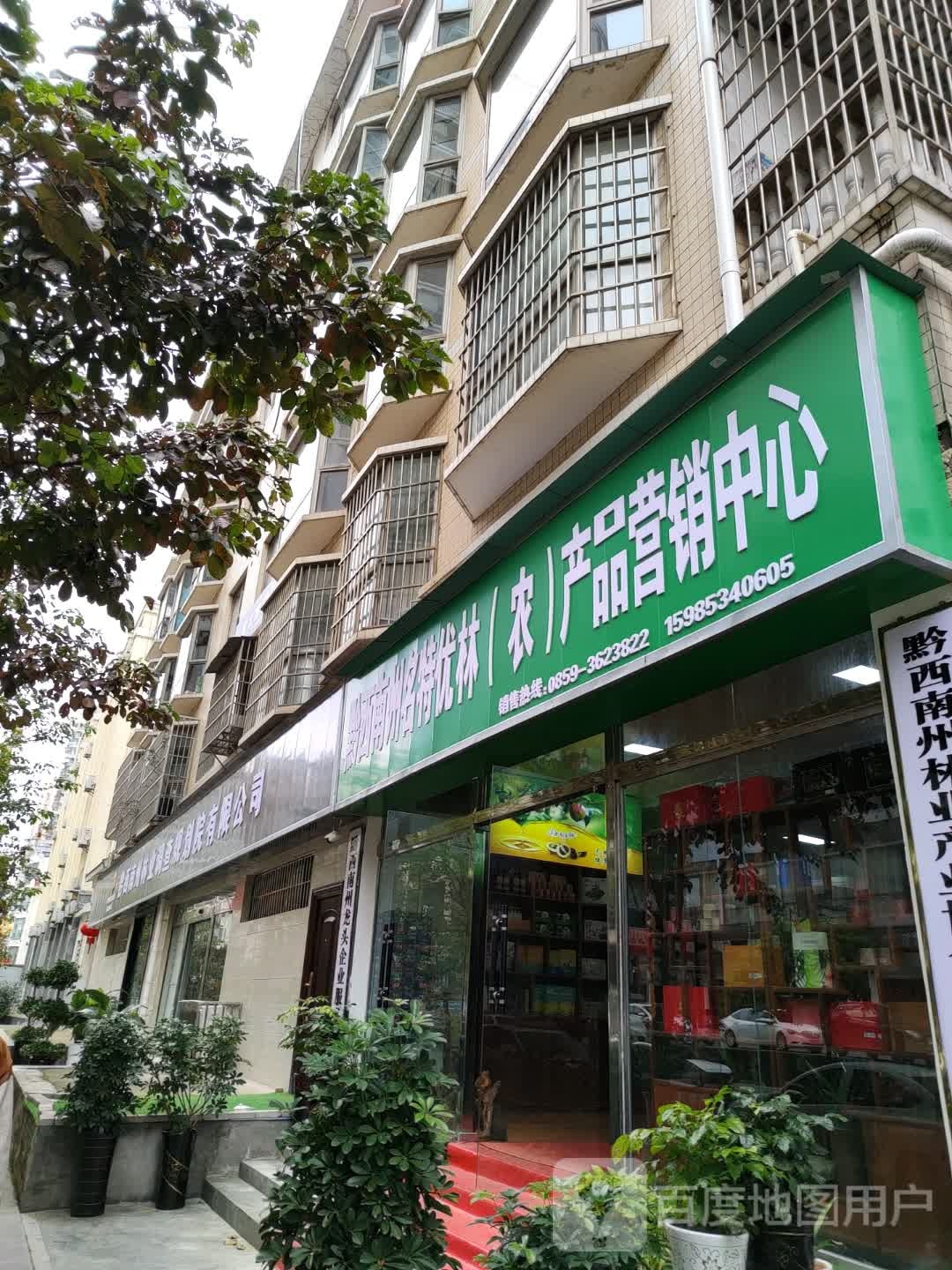 黔西南州名特优林(农)产品营销中心