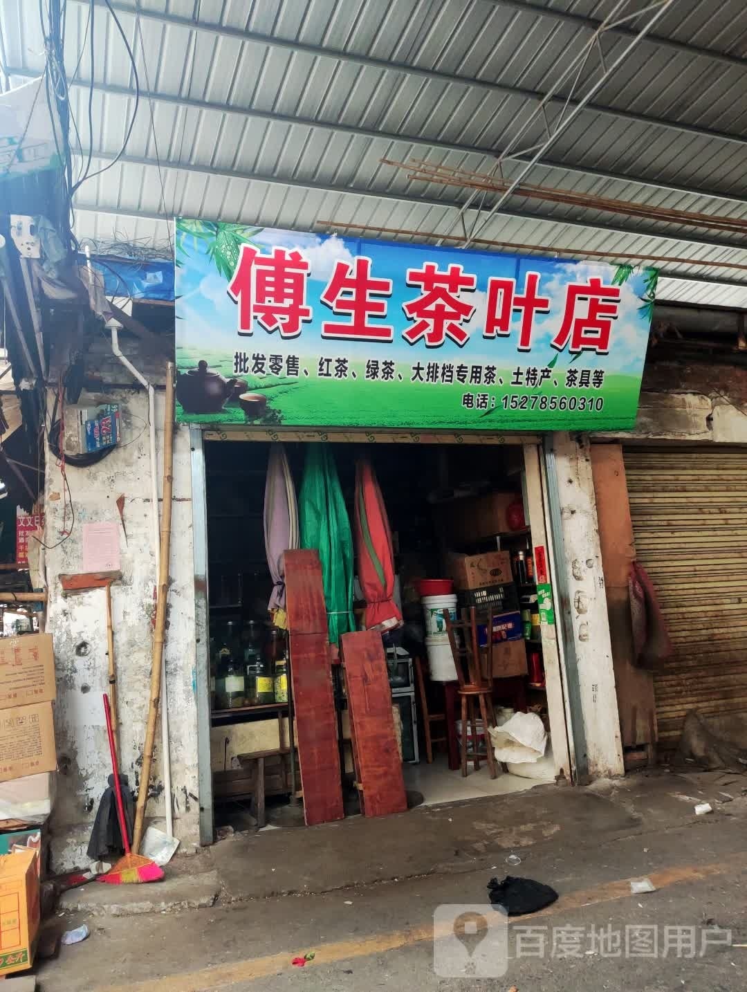 傅生茶叶店