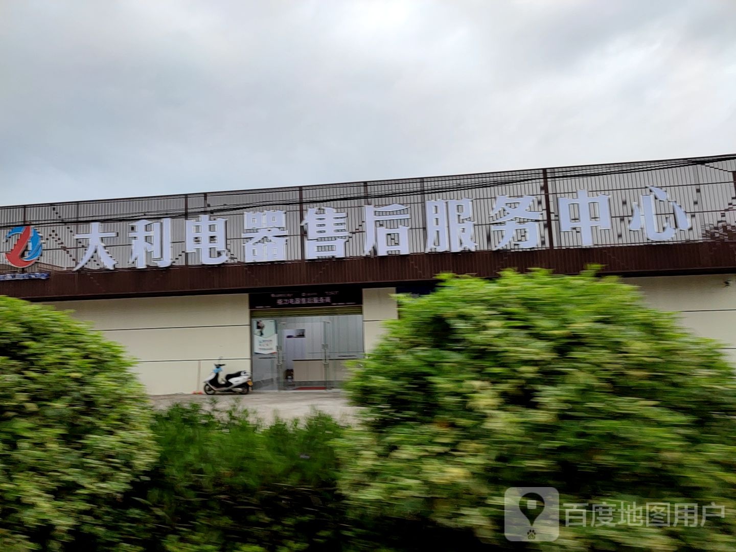 大利电器售后服务中心