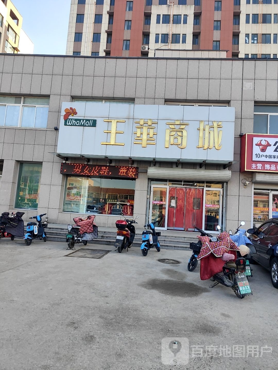 王华商场(成大西路店)