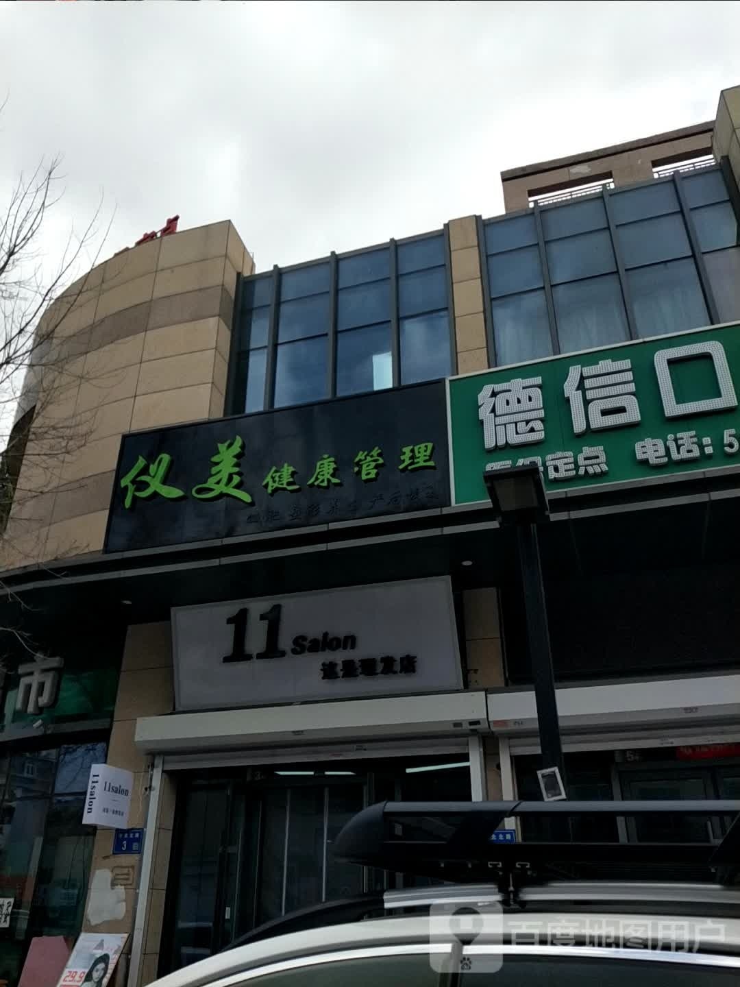 11 salon这是理发店店