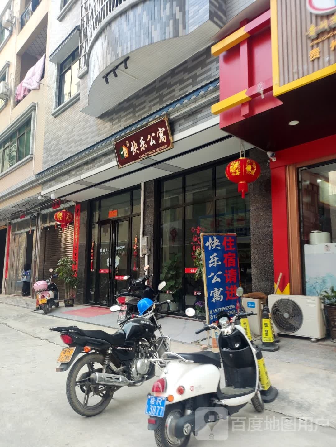 快乐公寓(糖厂街店)