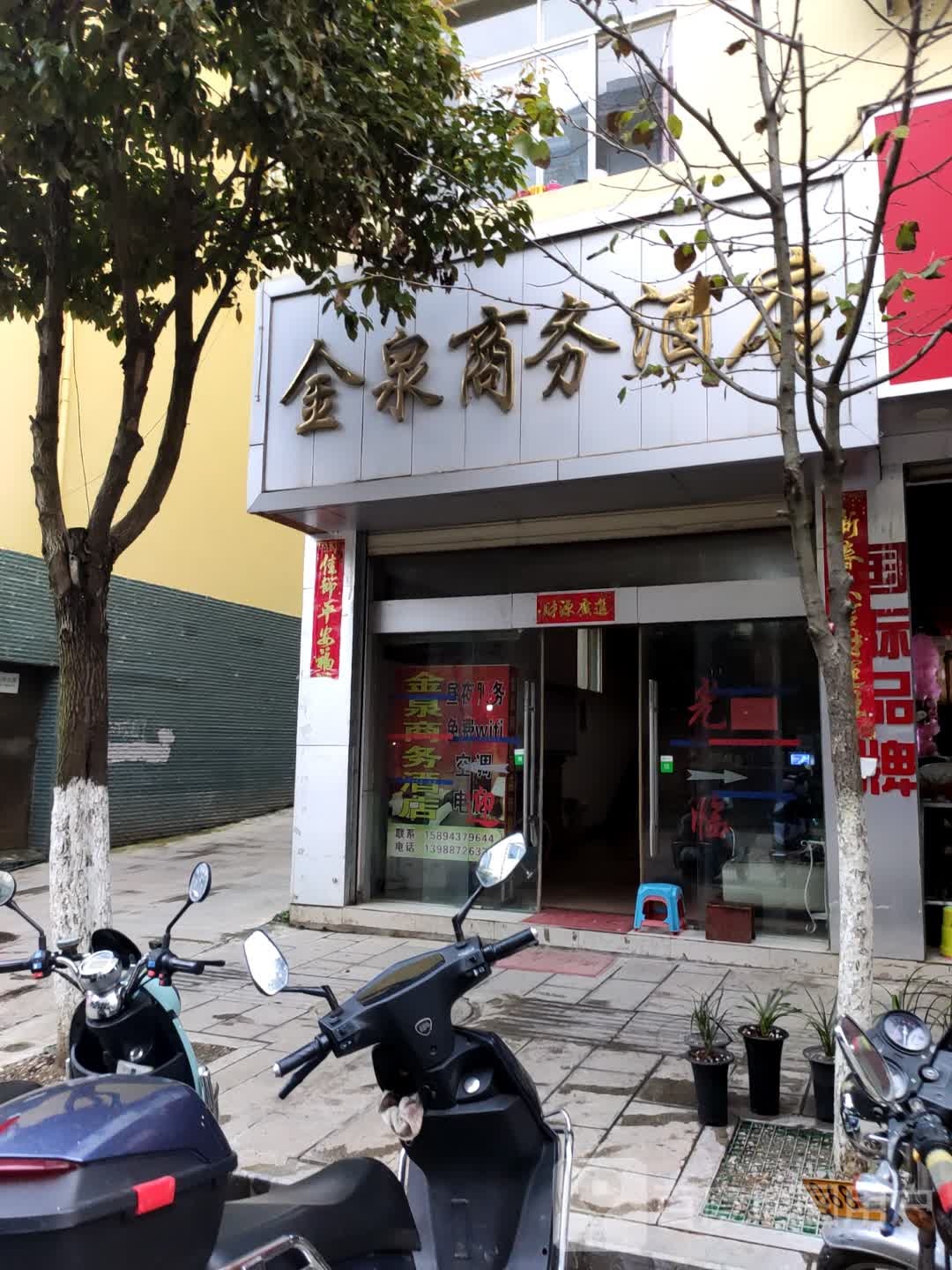 金泉商务酒店