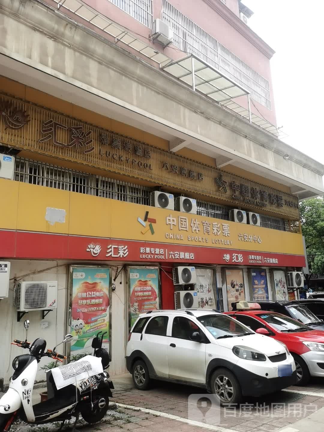 汇彩彩票专营店六安旗舰店