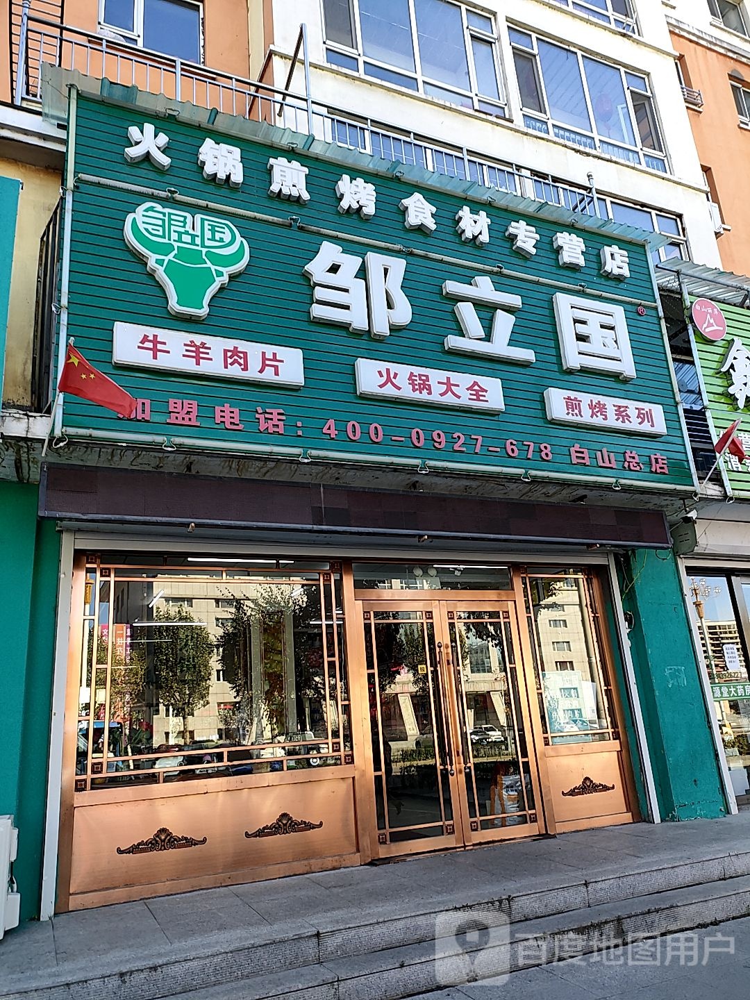 周立国火锅烧烤食材(江源店)