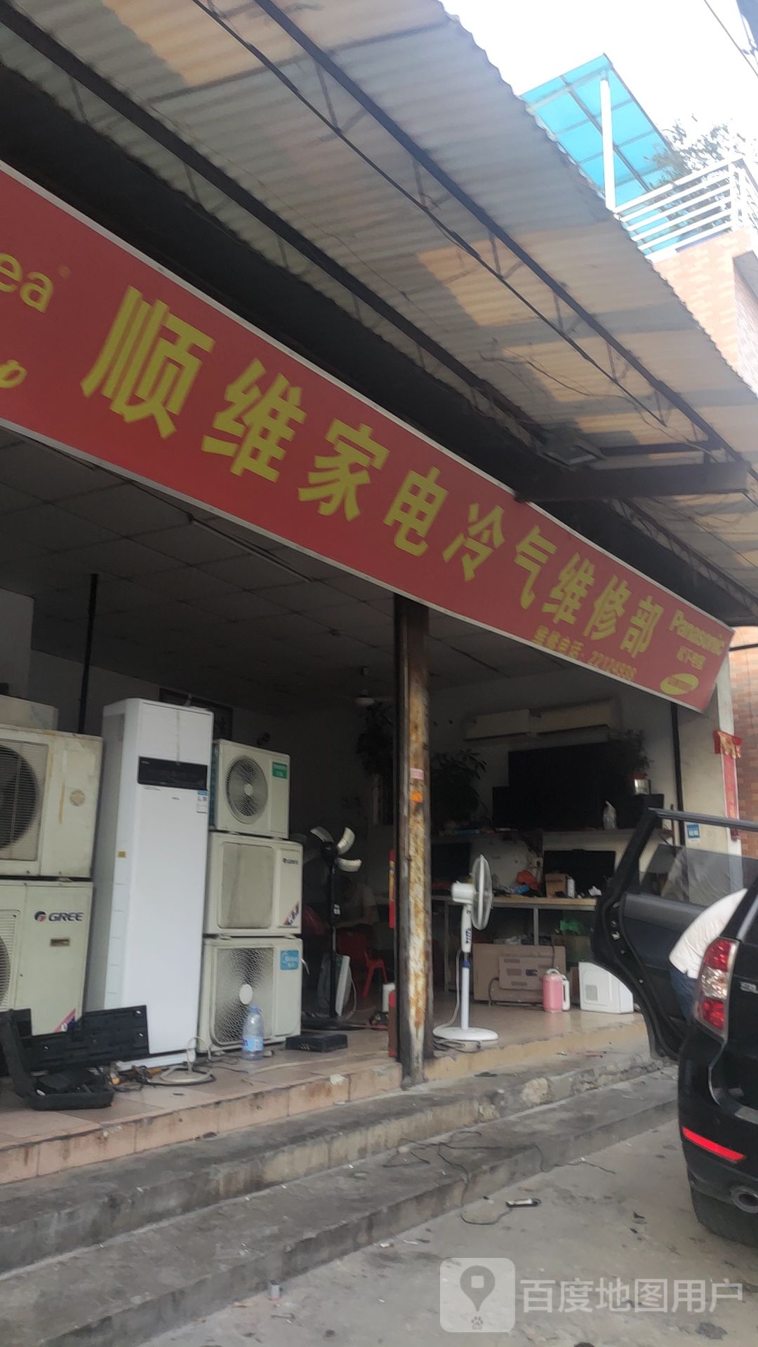 顺维家电冷气维修部