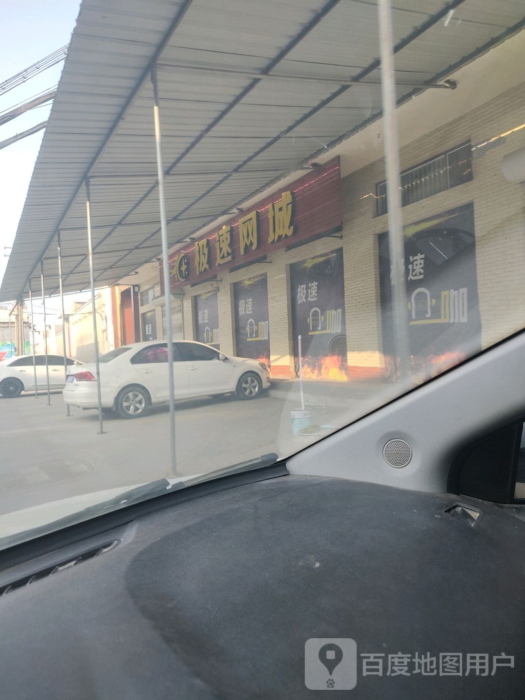 极速网城(翟店店)