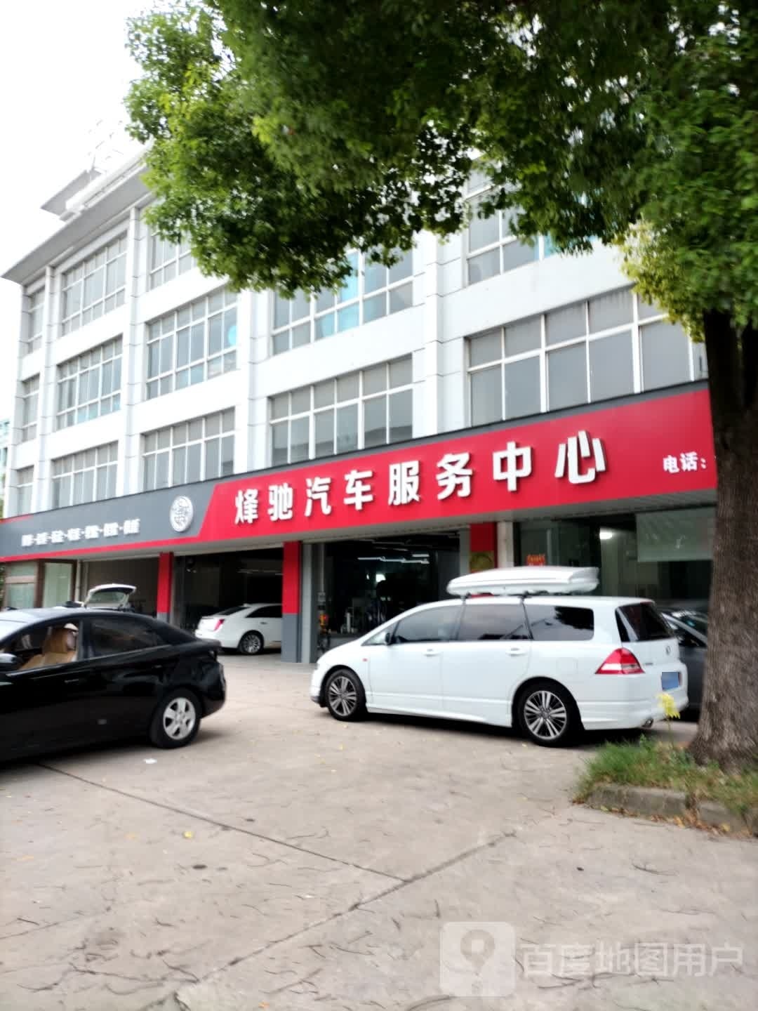 烽驰汽车服务中心(北二环路店)