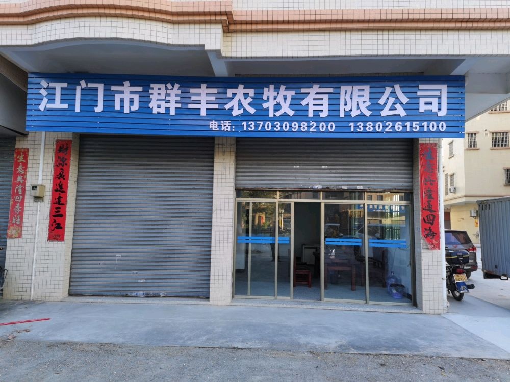 江门市群丰农牧有限公司