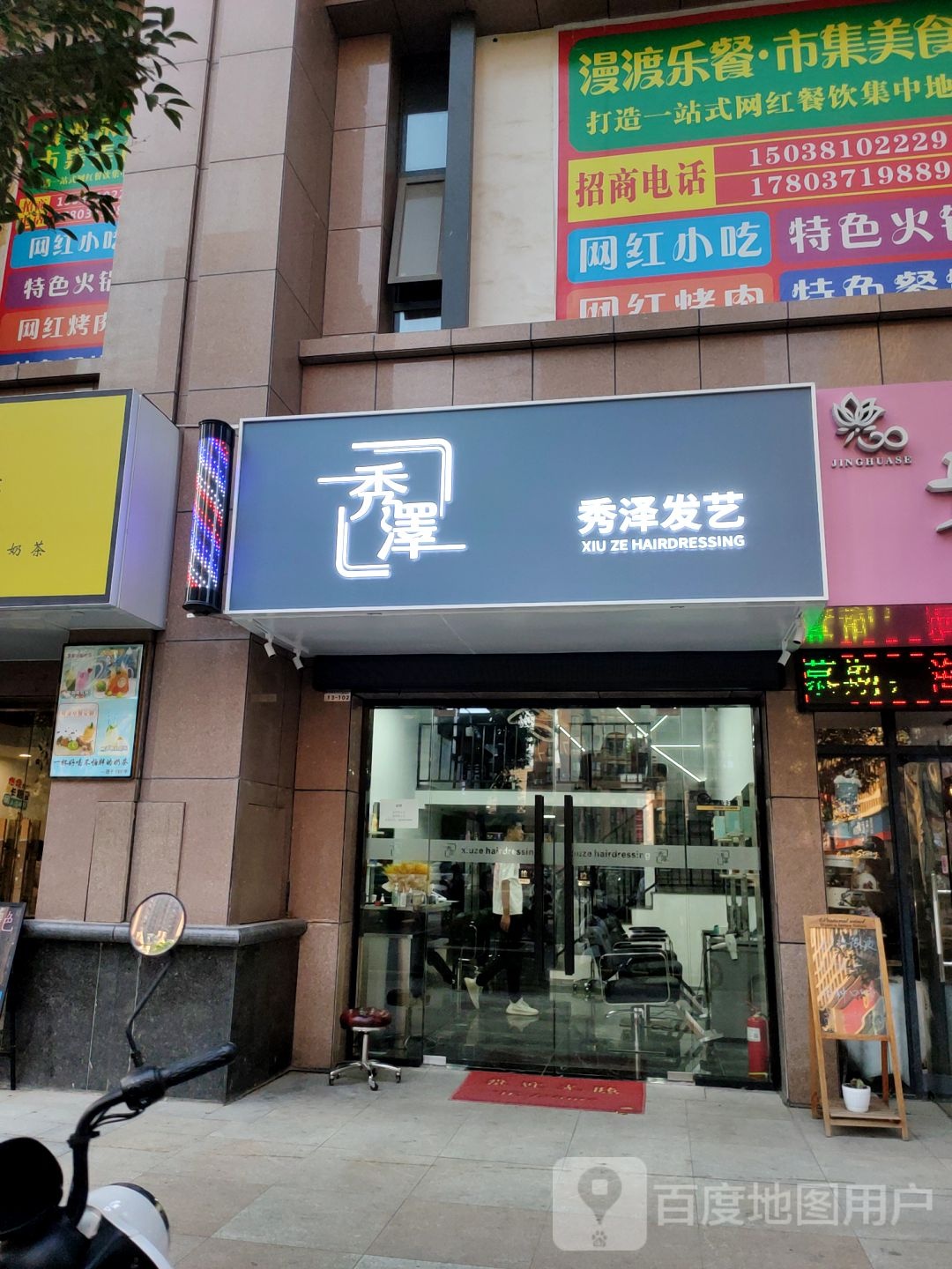 秀泽发艺(金成时代广场店)