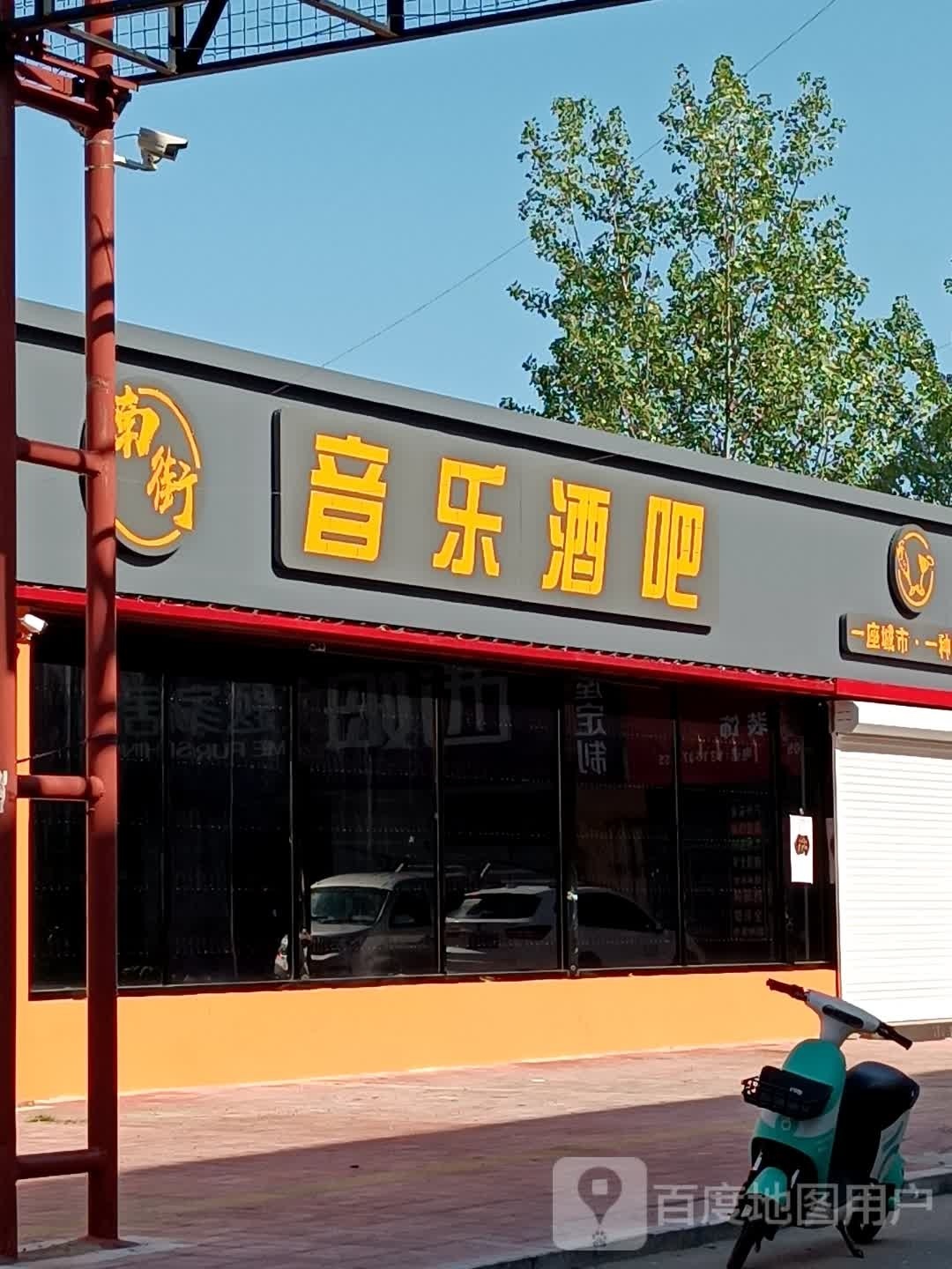 南街音乐酒吧(民兴巷店)