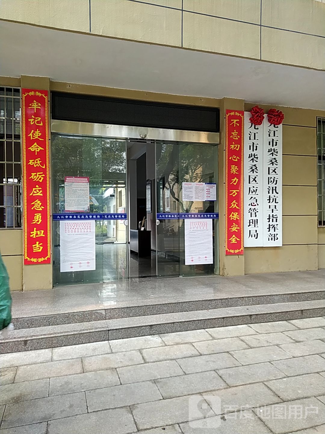 九江市柴桑区应急管理局