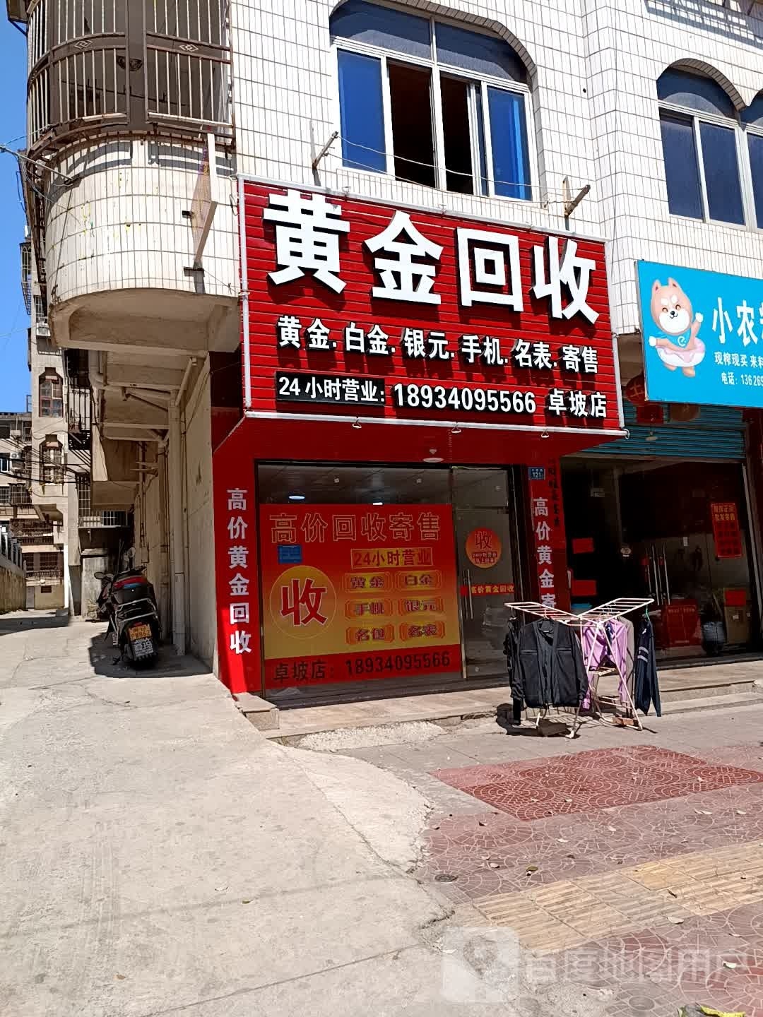 黄金回收(卓坡路店)