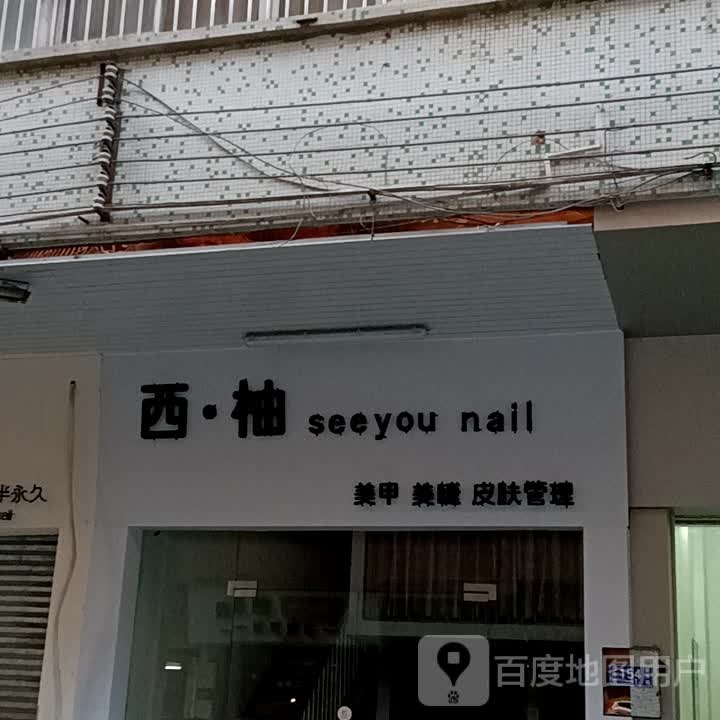 西·柚美甲美睫(一汇新天地店)