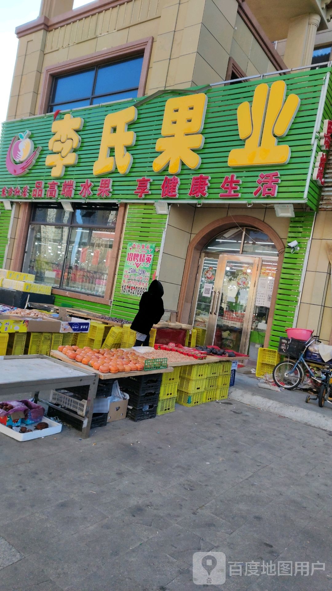 李氏果业(站前北大街店)