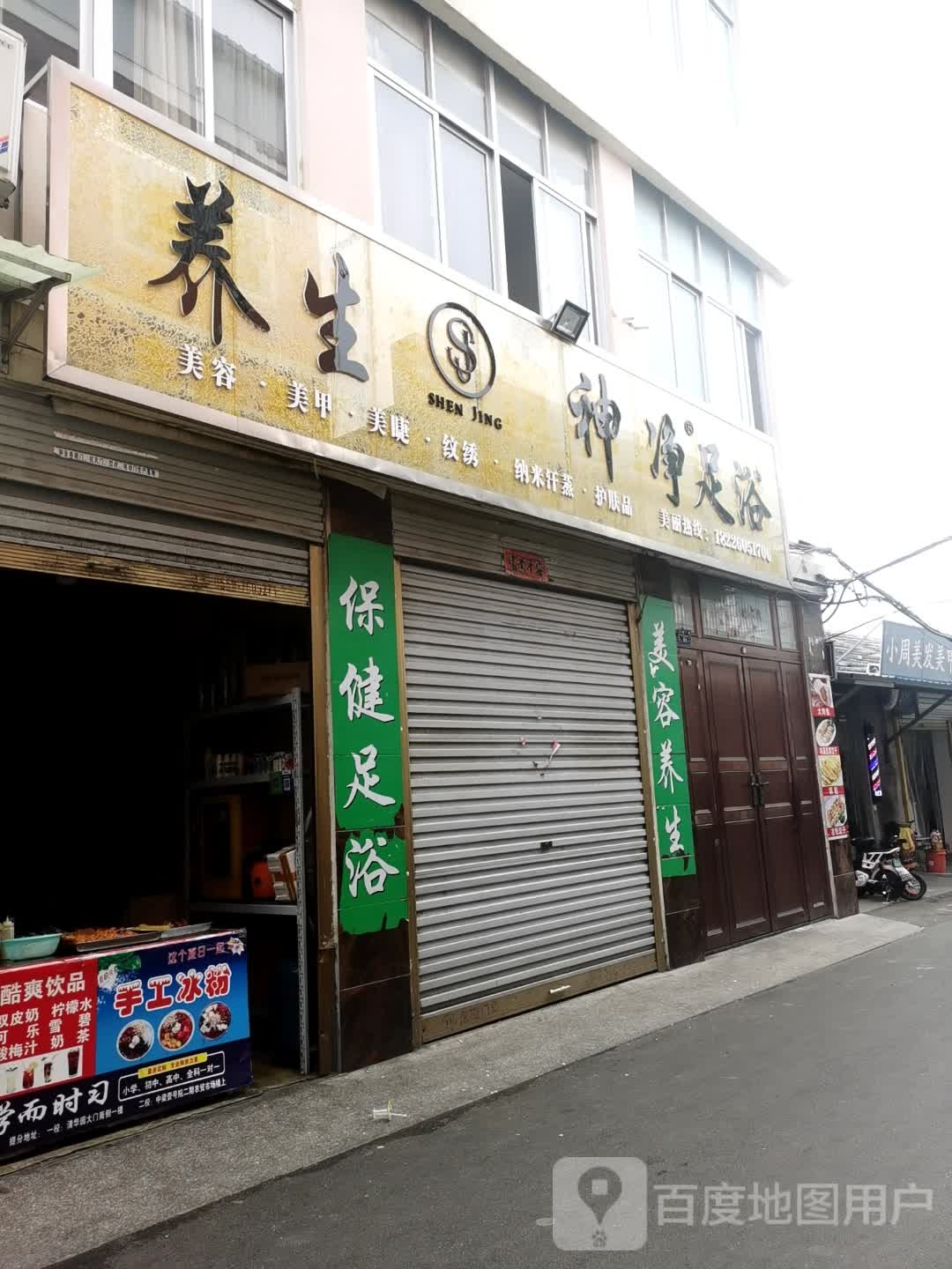 养生神净足疗
