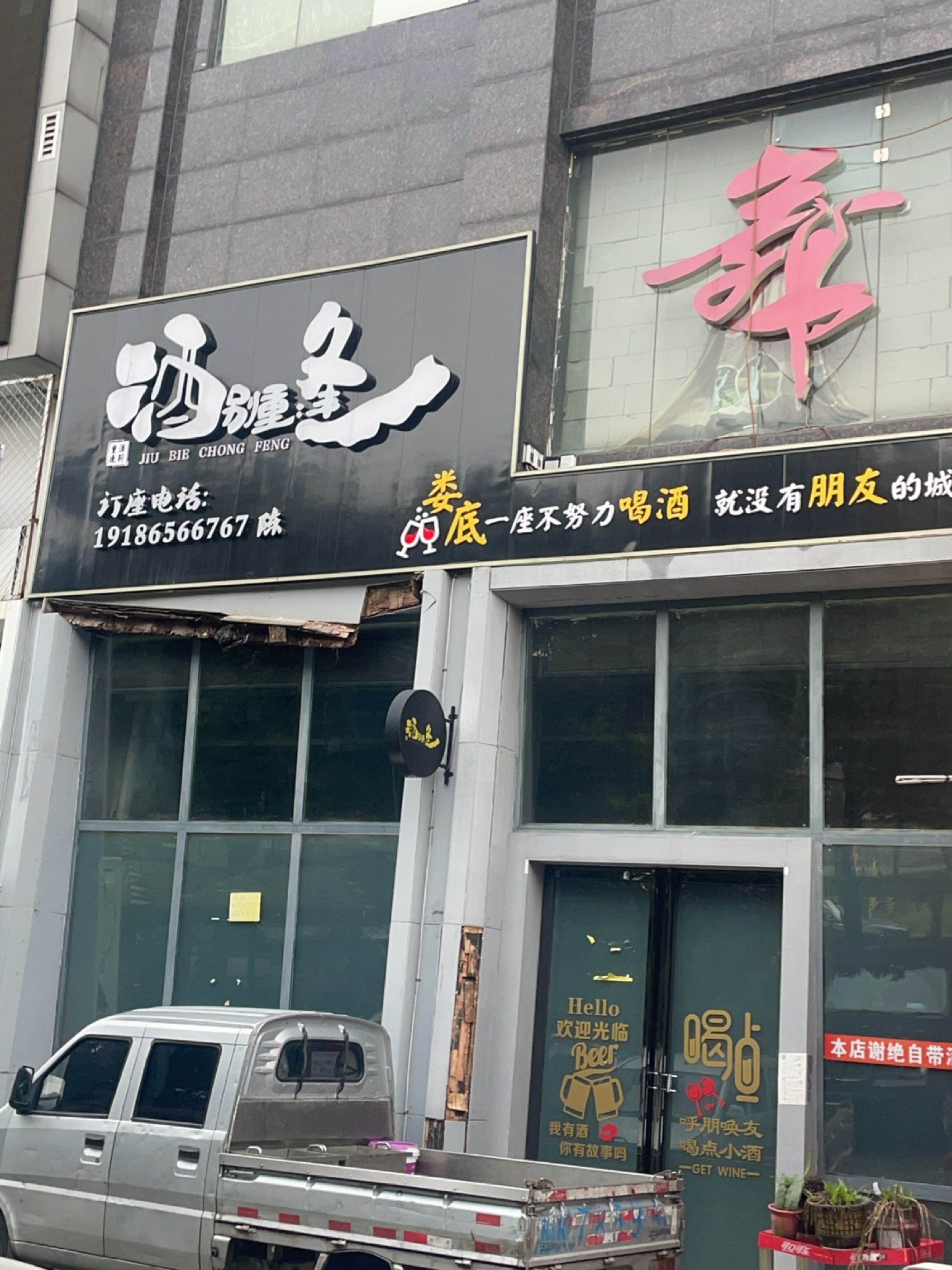 酒别重逢