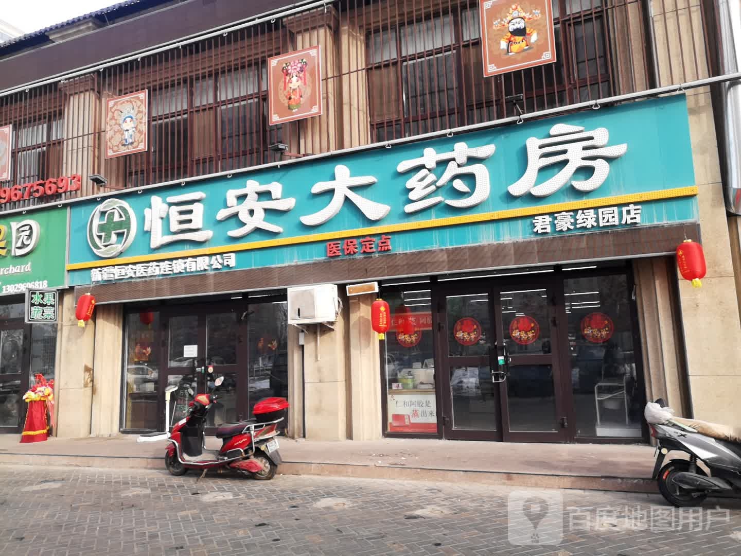 恒安大药房(君豪绿园店)