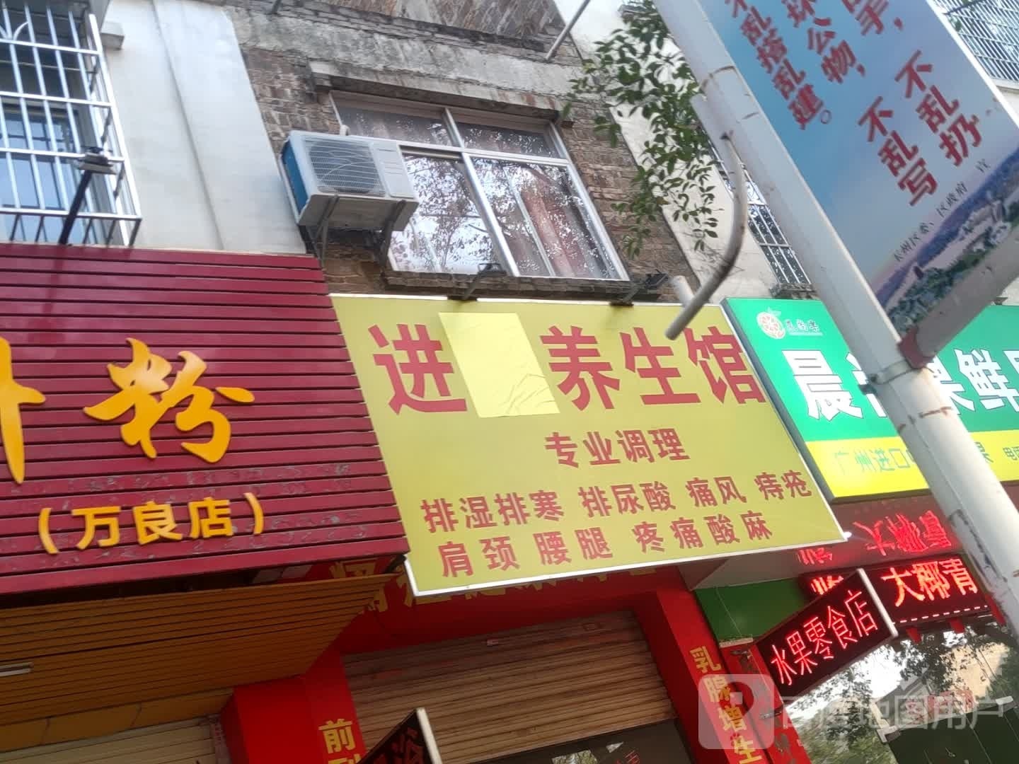 进鑫养生馆
