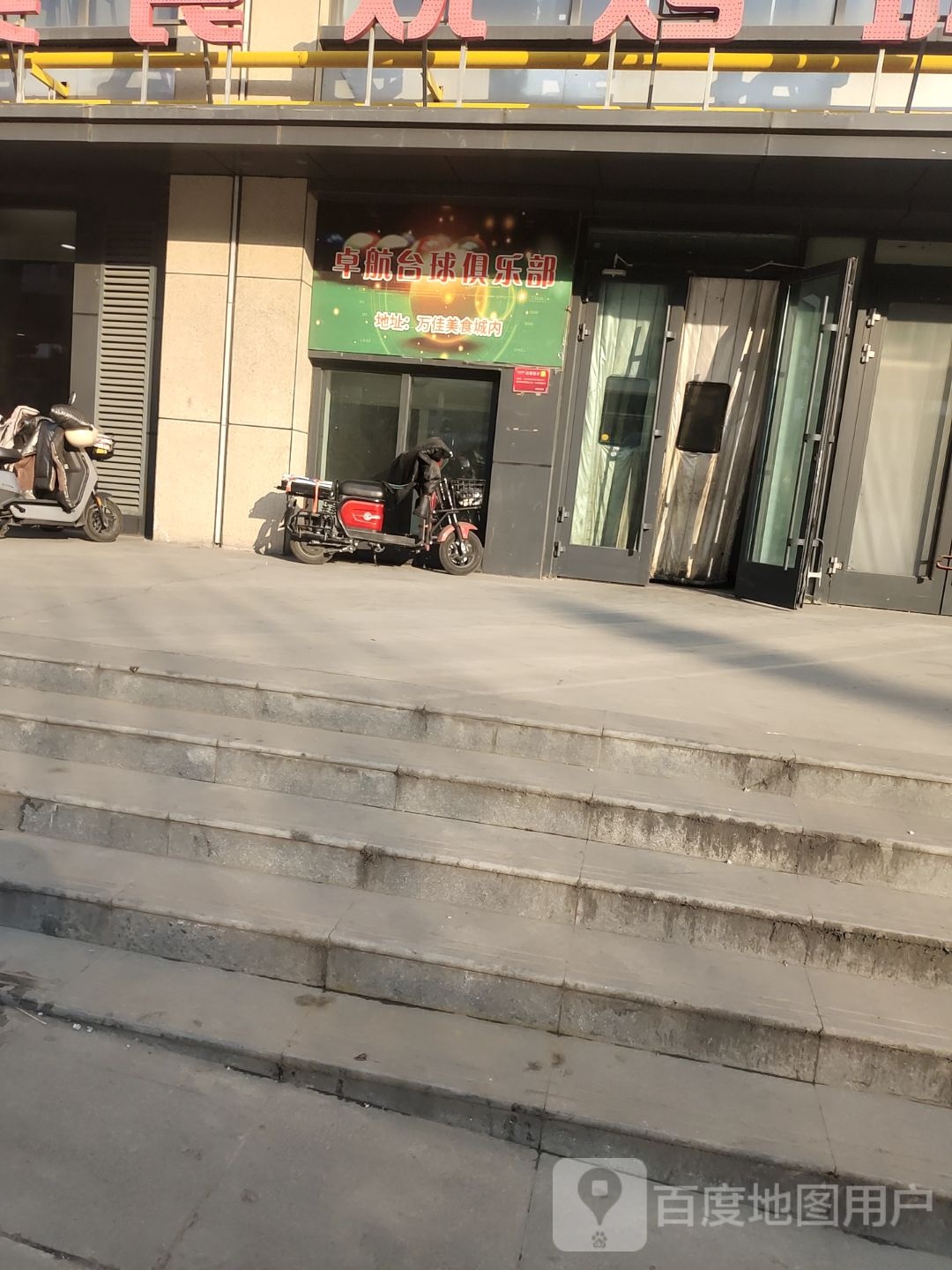卓航台球俱乐部