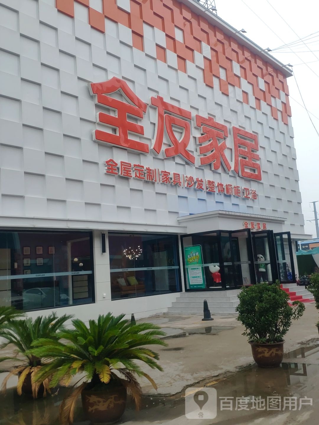 全友家居(郑州直营店)