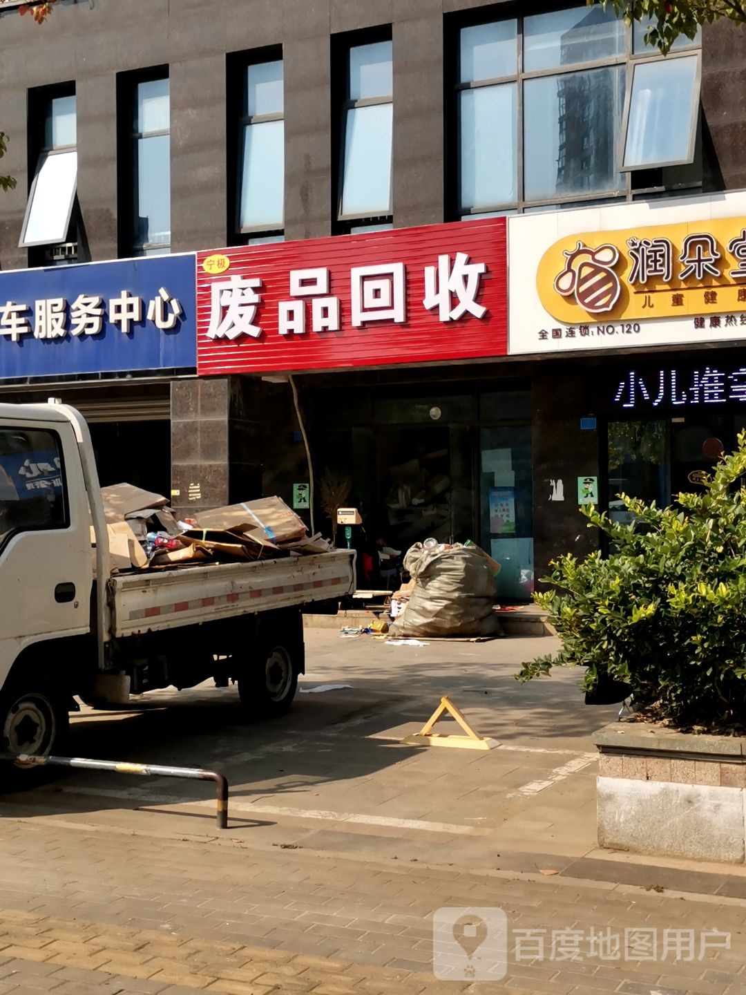 宁极废品回收