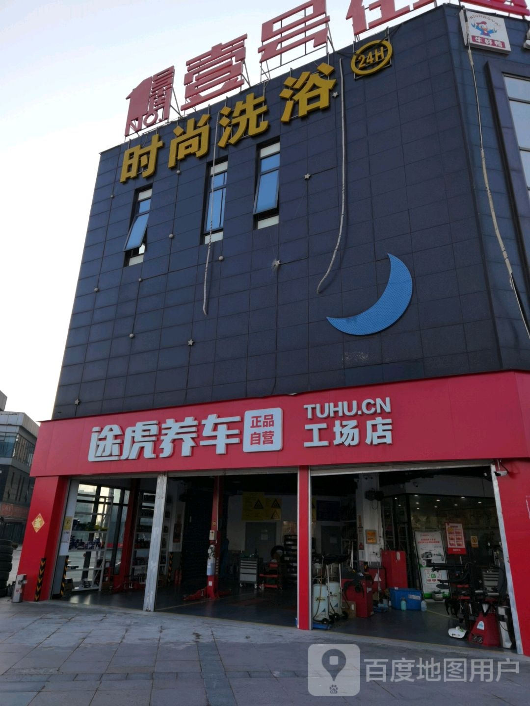 时尚车浴